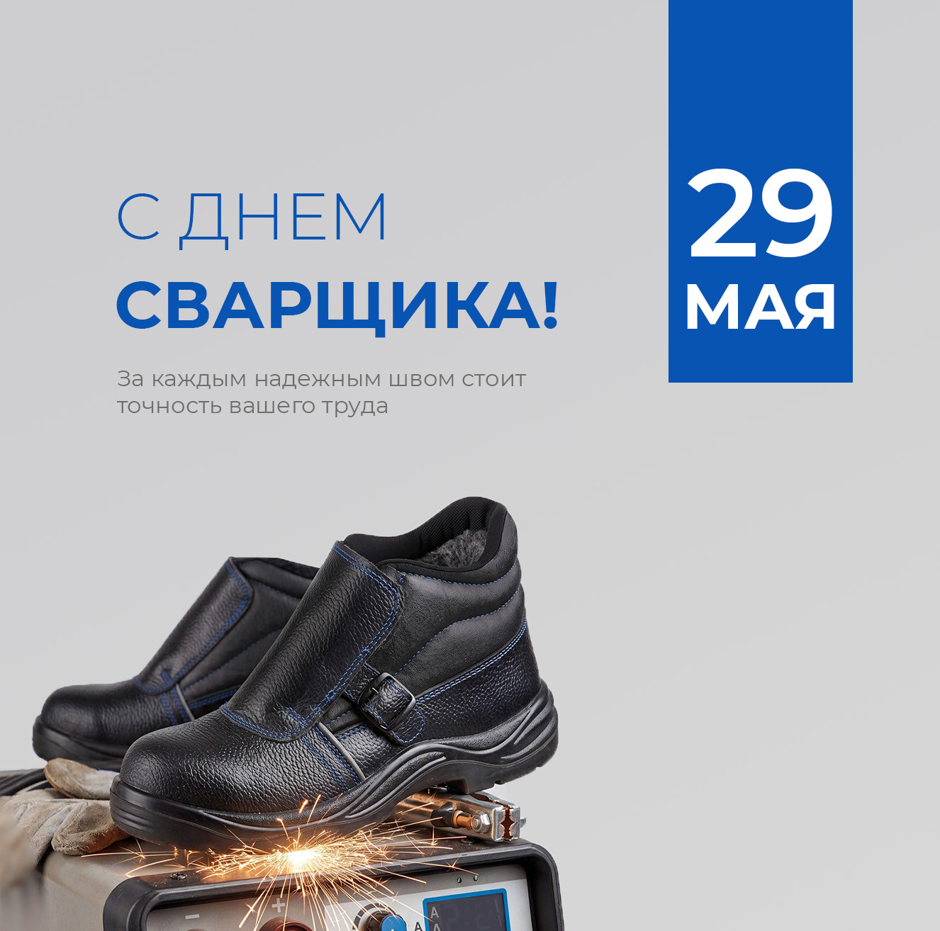 С днём сварщика!